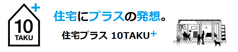 住宅プラス 10taku+