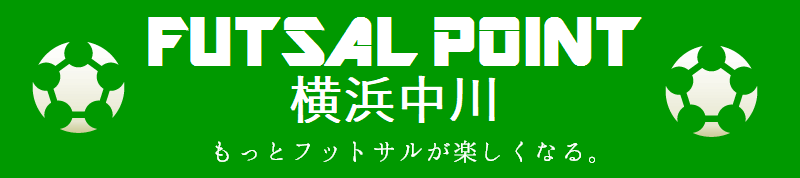 フットサルポイント横浜中川