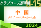 2024年度 第22回U-16四国トレセンリーグ 例年4月開催！組合せ情報お待ちしています！