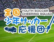 47都道府県少年サッカー応援団サイトがプレオープンしました ジュニアサッカーnews 47都道府県少年サッカー応援団サイトがプレオープンしました ジュニアサッカーnews