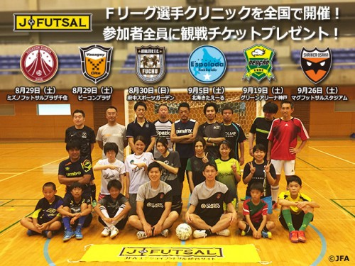 ｆリーグ J Futsal 観戦チケット付き ｆリーグ選手によるクリニック開催 ジュニアサッカーnews