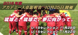 Fc琉球16年度u 18 U 15 U 12新規入会 セレクション ジュニアサッカーnews