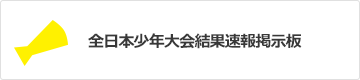 2022年度 JFA 第46回全日本U12サッカー選手権大会 南支部予選（U-12サッカーリーグ 南支部リーグ）広島県　県大会出場チーム決定！