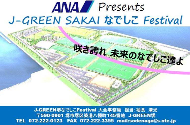 募集 Ana Presents J Green Sakai なでしこ Festival ジュニアサッカーnews 募集 Ana Presents J Green Sakai なでしこ Festival ジュニアサッカーnews