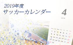 2019年度　サッカーカレンダー【兵庫県】年間スケジュール一覧