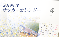 2019年度　サッカーカレンダー【兵庫県】年間スケジュール一覧