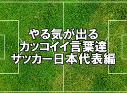 ジュニアサッカー選手の胸に響く サッカー選手の名言集動画まとめ ジュニアサッカーnews