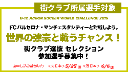 U 12 ジュニアサッカーワールドチャレンジ16 街クラブ選抜チーム参加メンバー決定 ジュニアサッカーnews