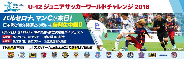 U 12ジュニアサッカーワールドチャレンジ16 優勝はfcバルセロナ 大宮アルディージャjrが準優勝 ジュニアサッカーnews