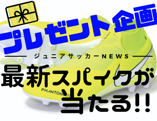 応募終了 プレゼント企画8月 アンケート回答で最新スパイクが抽選で1名様に当たる ジュニアサッカーnews