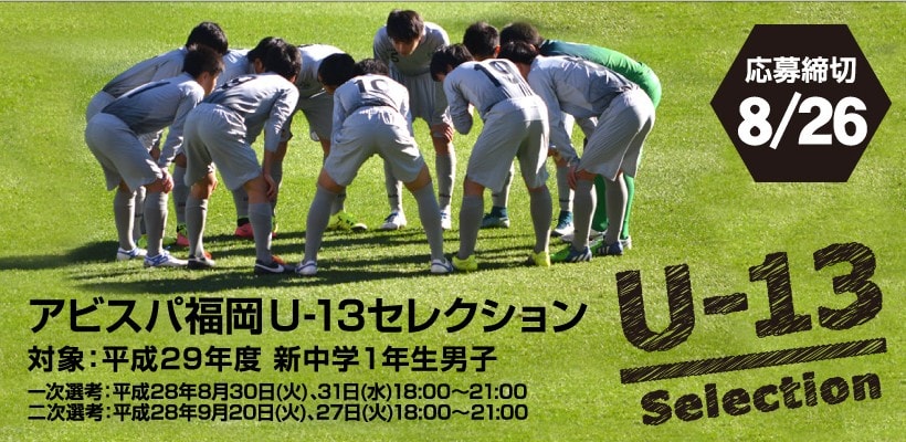 アビスパ福岡 U 13セレクション募集 締切迫る ジュニアサッカーnews アビスパ福岡 U 13セレクション募集 締切迫る ジュニアサッカーnews