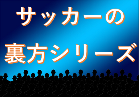 子どもたちに知ってほしい サッカーの裏方職業についてのまとめ クラブ営業マン編 ジュニアサッカーnews