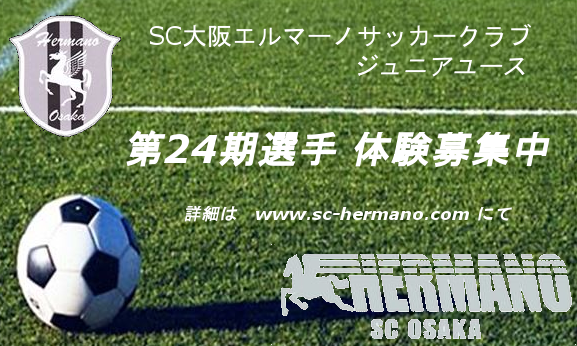 17年度sc大阪エルマーノサッカークラブ 大阪府 U 15練習会 入会の募集のお知らせ ジュニアサッカーnews