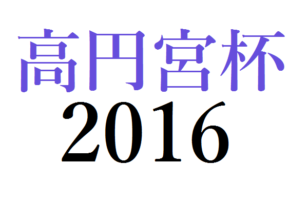 16年度 高円宮杯第28回全日本ユース U 15 サッカー選手権大会山梨県大会 兼 第22回山日ybsウィナーズカップ ウィナーズcup優勝はヴァンフォーレ甲府u 15 ジュニアサッカーnews