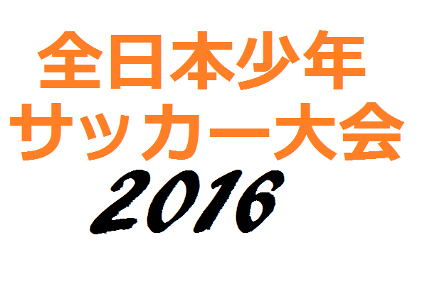 16年度 第40回全日本少年サッカー大会富山県大会兼第47回knb杯富山学童 優勝は大門 ジュニアサッカーnews