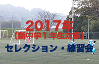 17年度 東京セゾンfc 東京都 第4期生ジュニアユース セレクション開催 ジュニアサッカーnews