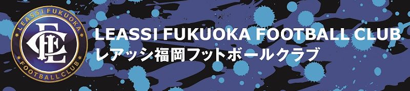 レアッシ福岡フットボールクラブ