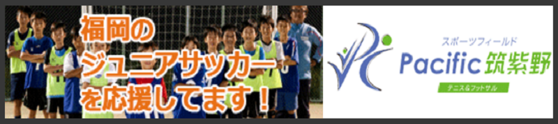 スポーツフィールドPacific筑紫野