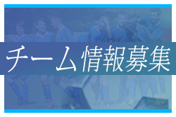 サッカーチーム情報を無料で掲載し団員募集、チームPRに役立てませんか？