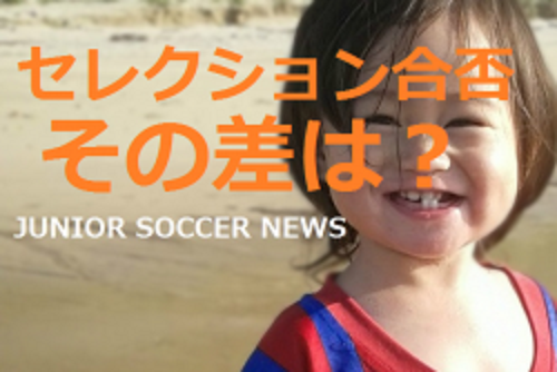 サッカーのセレクション合否者の気になるデータをまとめてみました