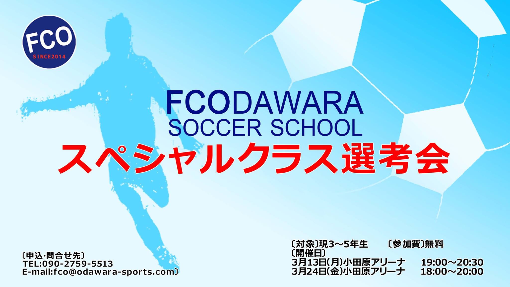 17年度 Fc小田原 神奈川県 現小3 5対象スペシャルクラス選考会のお知らせ ジュニアサッカーnews