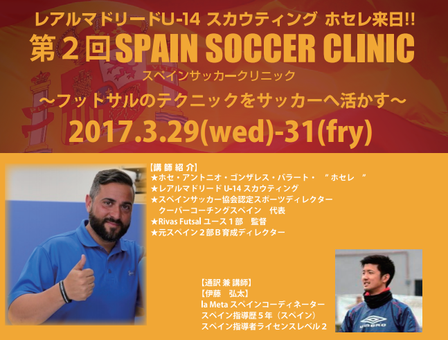 3 29 31 静岡 小学生対象 第2回スペインサッカークリニック参加者募集中 レアルu14スカウト来日 ジュニアサッカーnews