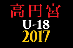 岩手県 高円宮杯u 18サッカーリーグ17 I League プレーオフ結果掲載 ジュニアサッカーnews 岩手県 高円宮杯u 18サッカーリーグ17 I League プレーオフ結果掲載 ジュニアサッカーnews