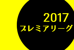 プレミアリーグu 18 本日の試合結果まとめ 4 30 ジュニアサッカーnews