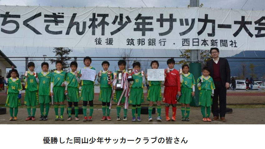 17第25回ちくぎん杯少年サッカー大会 優勝は岡山少年サッカークラブ ジュニアサッカーnews 17第25回ちくぎん杯少年サッカー大会 優勝は岡山少年サッカークラブ ジュニアサッカーnews