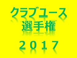 2017年度　京都市中学校夏季総合体育大会 サッカーの部　優勝は修学院中学校！