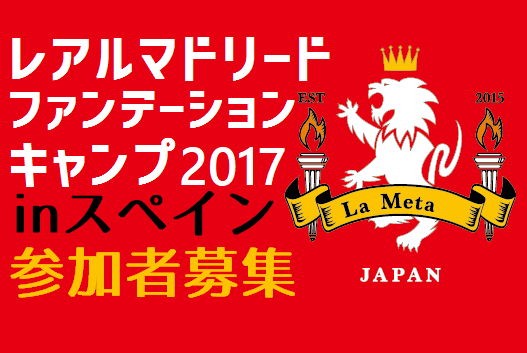 締切5 31 レアルマドリードファンデーションキャンプ参加者募集 17夏休みはスペインに行こう ジュニアサッカーnews