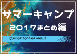 サマーキャンプ17まとめ編 国内 海外 バルサ レアル ミランなど ジュニアサッカーnews サマーキャンプ17まとめ編 国内 海外 バルサ レアル ミランなど ジュニアサッカーnews