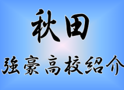 強豪高校サッカー部 県立秋田高校 秋田県 ジュニアサッカーnews 強豪高校サッカー部 県立秋田高校 秋田県 ジュニアサッカーnews
