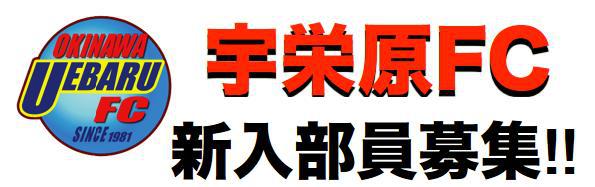 【沖縄県】宇栄原FC　新入部員・スクール生（5歳〜小学4年生）募集のお知らせ