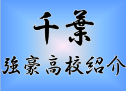 強豪高校サッカー部 県立八千代高校 千葉県 ジュニアサッカーnews
