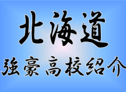 強豪高校サッカー部 札幌第一高校 北海道 ジュニアサッカーnews