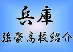 強豪高校紹介 兵庫県 私立神戸国際大学附属高校 17年度高校新人戦 兵庫県大会2位 ジュニアサッカーnews