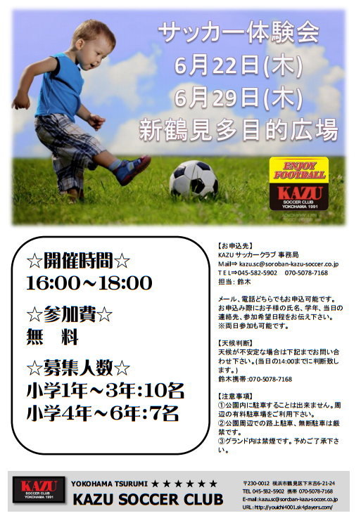 17年度 Kazu サッカークラブ 神奈川 練習体験会のお知らせ 6 22 29 ジュニアサッカーnews