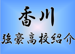 強豪高校サッカー部 大手前高松高校 香川県 ジュニアサッカーnews