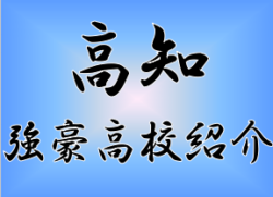 【強豪高校サッカー部】県立岡豊高校（高知県）