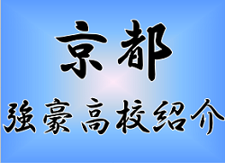 強豪高校サッカー部 府立洛北高校 京都府 ジュニアサッカーnews