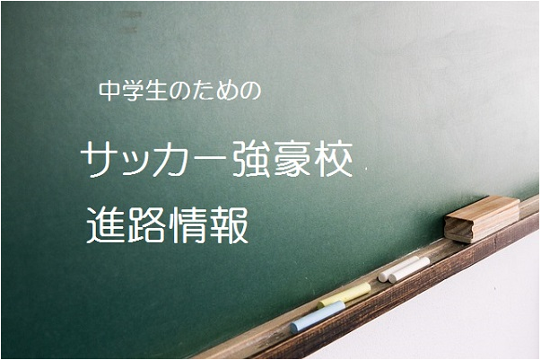 【強豪高校サッカー部】熊本学園大学付属高校（熊本県）