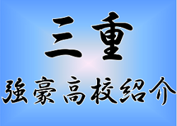 強豪高校サッカー部 県立四日市中央工業高校 三重県 ジュニアサッカーnews