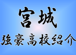 強豪高校サッカー部 県立工業高校 宮城県 ジュニアサッカーnews 強豪高校サッカー部 県立工業高校 宮城県 ジュニアサッカーnews