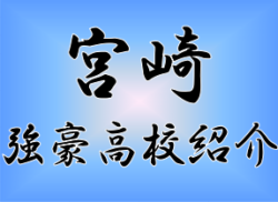 強豪高校サッカー部 県立宮崎工業高校 宮崎県 ジュニアサッカーnews