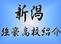 強豪高校サッカー部 新潟明訓高校 新潟県 ジュニアサッカーnews