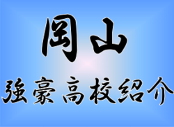 県立玉野光南高校サッカー部 岡山 西部支部 玉野市