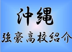【強豪高校サッカー部】県立コザ高校（沖縄県）