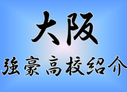 強豪高校サッカー部 東海大仰星高校 大阪府 ジュニアサッカーnews