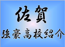 強豪高校サッカー部 県立鹿島高校 佐賀県 ジュニアサッカーnews